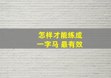 怎样才能练成一字马 最有效